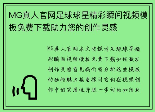 MG真人官网足球球星精彩瞬间视频模板免费下载助力您的创作灵感