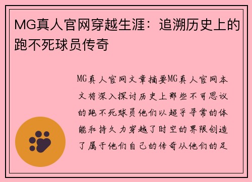 MG真人官网穿越生涯：追溯历史上的跑不死球员传奇