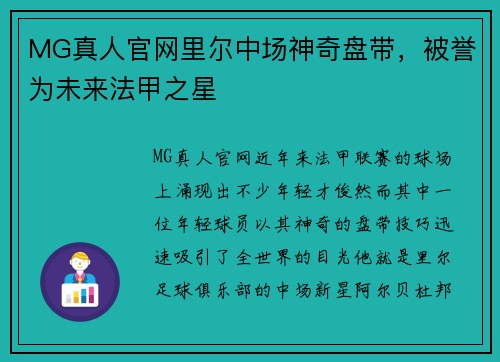 MG真人官网里尔中场神奇盘带，被誉为未来法甲之星