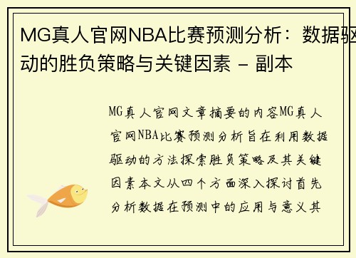 MG真人官网NBA比赛预测分析：数据驱动的胜负策略与关键因素 - 副本