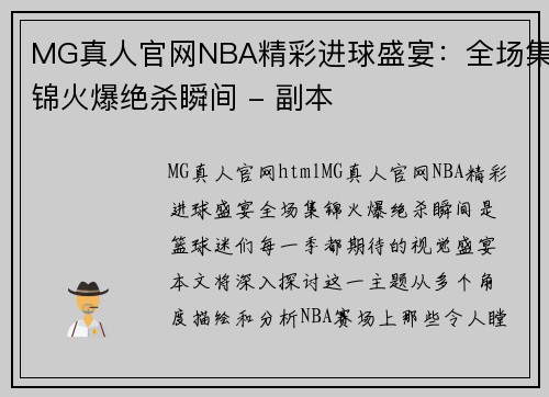 MG真人官网NBA精彩进球盛宴：全场集锦火爆绝杀瞬间 - 副本