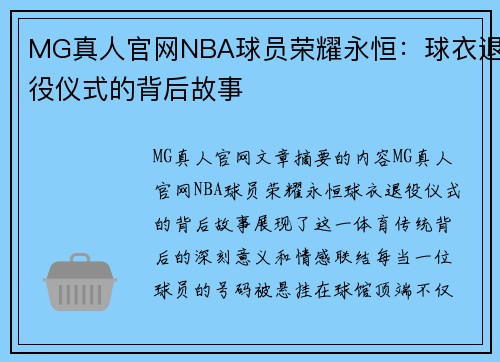 MG真人官网NBA球员荣耀永恒：球衣退役仪式的背后故事