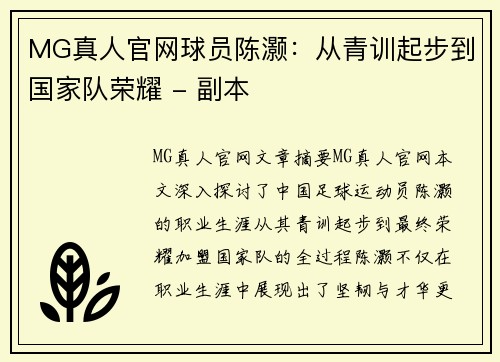 MG真人官网球员陈灏：从青训起步到国家队荣耀 - 副本