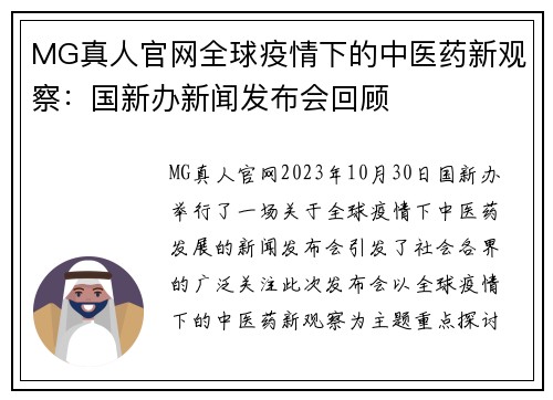 MG真人官网全球疫情下的中医药新观察：国新办新闻发布会回顾