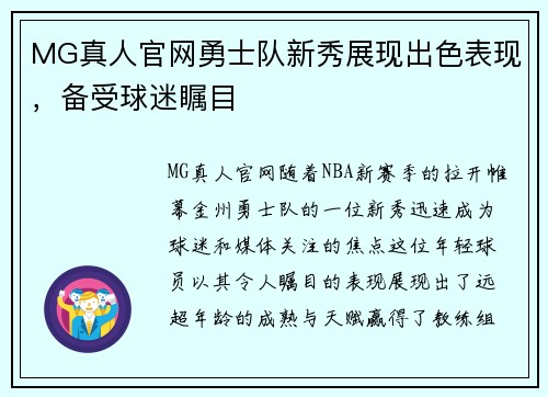 MG真人官网勇士队新秀展现出色表现，备受球迷瞩目