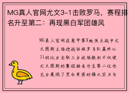 MG真人官网尤文3-1击败罗马，赛程排名升至第二：再现黑白军团雄风