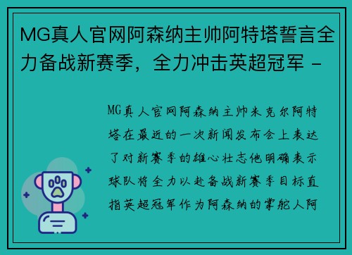MG真人官网阿森纳主帅阿特塔誓言全力备战新赛季，全力冲击英超冠军 - 副本