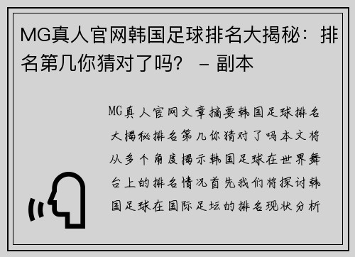 MG真人官网韩国足球排名大揭秘：排名第几你猜对了吗？ - 副本