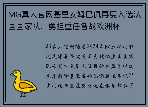MG真人官网基里安姆巴佩再度入选法国国家队，勇担重任备战欧洲杯
