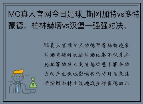 MG真人官网今日足球_斯图加特vs多特蒙德，柏林赫塔vs汉堡—强强对决，悬念迭起 - 副本