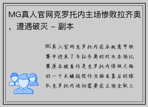 MG真人官网克罗托内主场惨败拉齐奥，遭遇破灭 - 副本