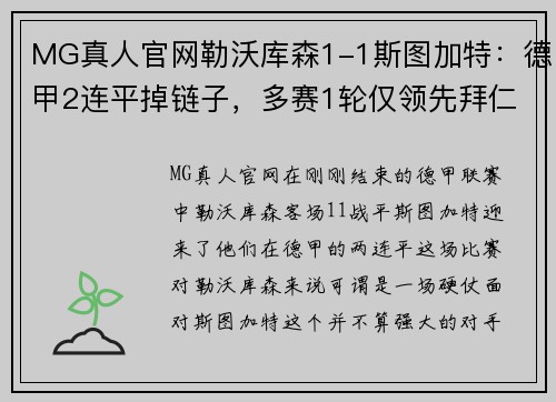 MG真人官网勒沃库森1-1斯图加特：德甲2连平掉链子，多赛1轮仅领先拜仁4分