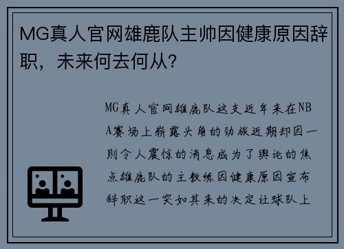 MG真人官网雄鹿队主帅因健康原因辞职，未来何去何从？