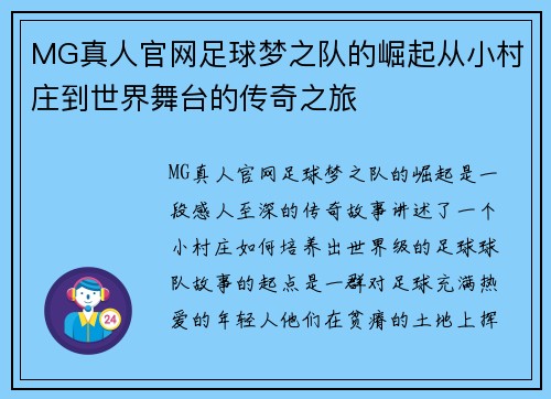 MG真人官网足球梦之队的崛起从小村庄到世界舞台的传奇之旅