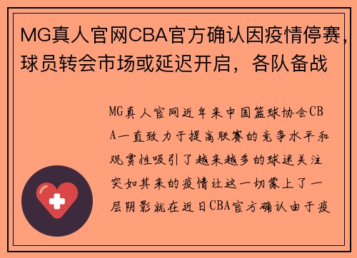 MG真人官网CBA官方确认因疫情停赛，球员转会市场或延迟开启，各队备战受影响