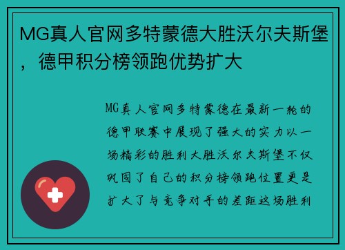 MG真人官网多特蒙德大胜沃尔夫斯堡，德甲积分榜领跑优势扩大