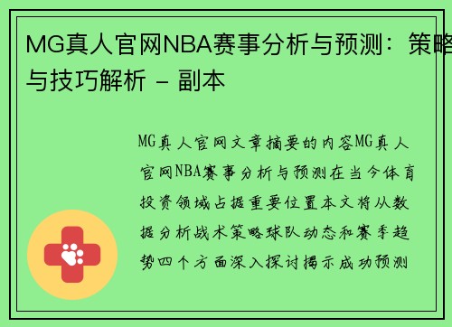 MG真人官网NBA赛事分析与预测：策略与技巧解析 - 副本