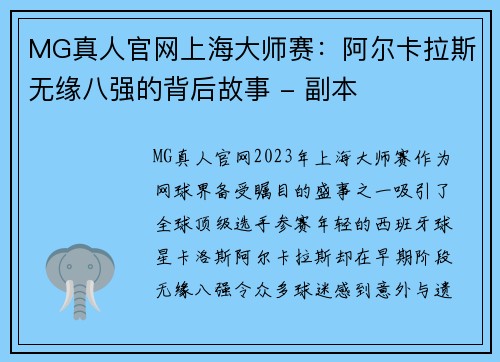 MG真人官网上海大师赛：阿尔卡拉斯无缘八强的背后故事 - 副本