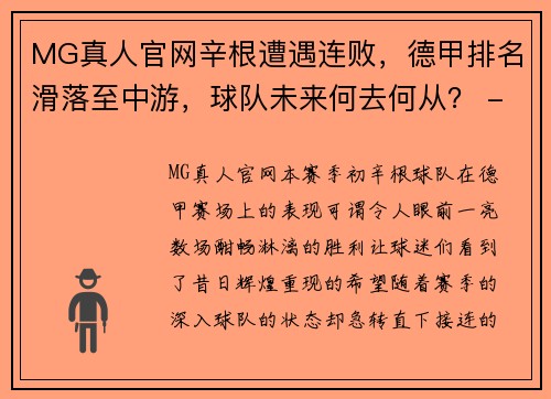 MG真人官网辛根遭遇连败，德甲排名滑落至中游，球队未来何去何从？ - 副本