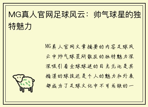 MG真人官网足球风云：帅气球星的独特魅力