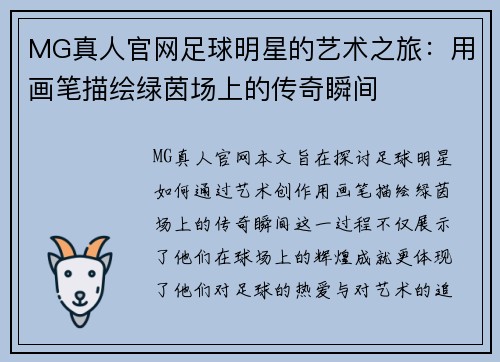 MG真人官网足球明星的艺术之旅：用画笔描绘绿茵场上的传奇瞬间