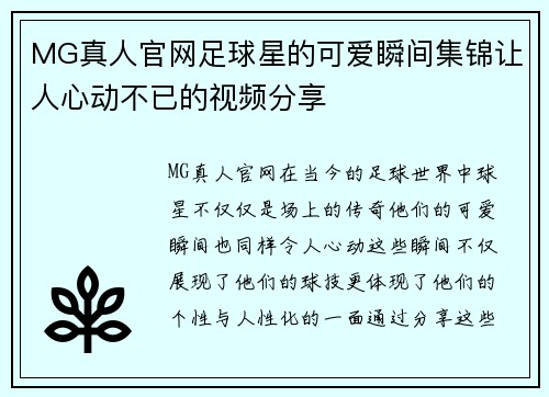 MG真人官网足球星的可爱瞬间集锦让人心动不已的视频分享
