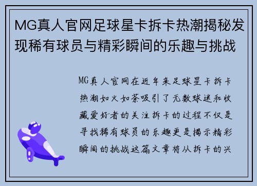 MG真人官网足球星卡拆卡热潮揭秘发现稀有球员与精彩瞬间的乐趣与挑战 - 副本