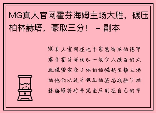 MG真人官网霍芬海姆主场大胜，碾压柏林赫塔，豪取三分！ - 副本