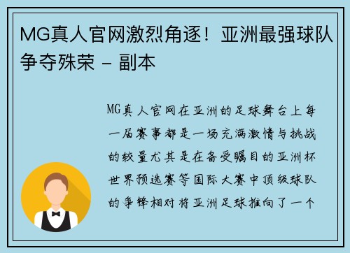 MG真人官网激烈角逐！亚洲最强球队争夺殊荣 - 副本