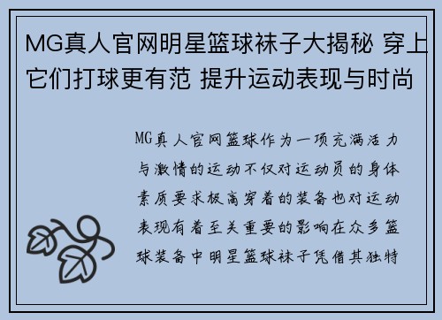 MG真人官网明星篮球袜子大揭秘 穿上它们打球更有范 提升运动表现与时尚感 - 副本