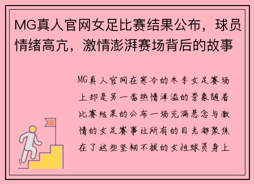 MG真人官网女足比赛结果公布，球员情绪高亢，激情澎湃赛场背后的故事 - 副本