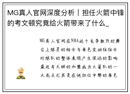 MG真人官网深度分析｜担任火箭中锋的考文顿究竟给火箭带来了什么_