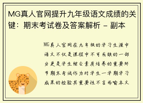 MG真人官网提升九年级语文成绩的关键：期末考试卷及答案解析 - 副本
