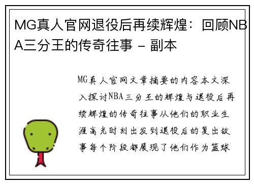 MG真人官网退役后再续辉煌：回顾NBA三分王的传奇往事 - 副本