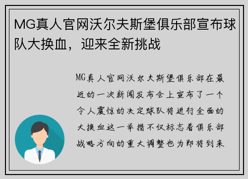 MG真人官网沃尔夫斯堡俱乐部宣布球队大换血，迎来全新挑战