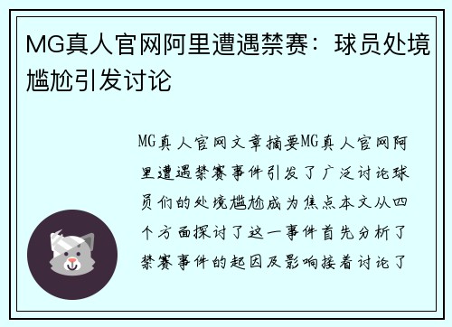 MG真人官网阿里遭遇禁赛：球员处境尴尬引发讨论