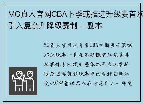 MG真人官网CBA下季或推进升级赛首次引入复杂升降级赛制 - 副本