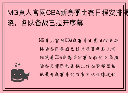 MG真人官网CBA新赛季比赛日程安排揭晓，各队备战已拉开序幕
