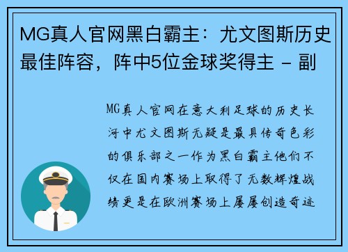 MG真人官网黑白霸主：尤文图斯历史最佳阵容，阵中5位金球奖得主 - 副本