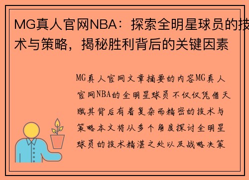 MG真人官网NBA：探索全明星球员的技术与策略，揭秘胜利背后的关键因素