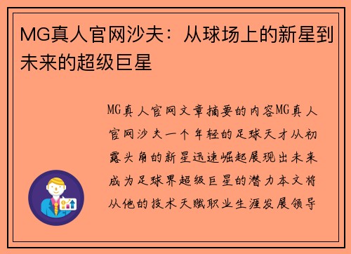 MG真人官网沙夫：从球场上的新星到未来的超级巨星