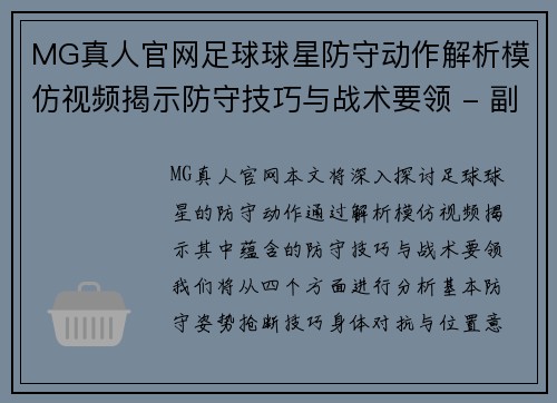 MG真人官网足球球星防守动作解析模仿视频揭示防守技巧与战术要领 - 副本