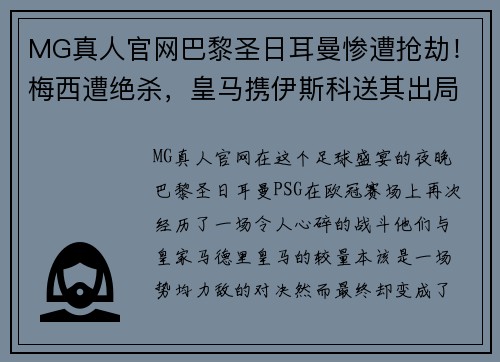 MG真人官网巴黎圣日耳曼惨遭抢劫！梅西遭绝杀，皇马携伊斯科送其出局 - 副本
