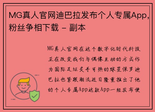 MG真人官网迪巴拉发布个人专属App，粉丝争相下载 - 副本
