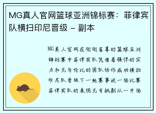 MG真人官网篮球亚洲锦标赛：菲律宾队横扫印尼晋级 - 副本