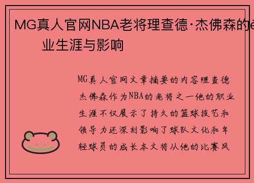MG真人官网NBA老将理查德·杰佛森的职业生涯与影响