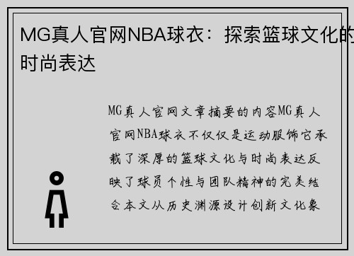 MG真人官网NBA球衣：探索篮球文化的时尚表达