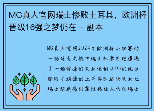 MG真人官网瑞士惨败土耳其，欧洲杯晋级16强之梦仍在 - 副本