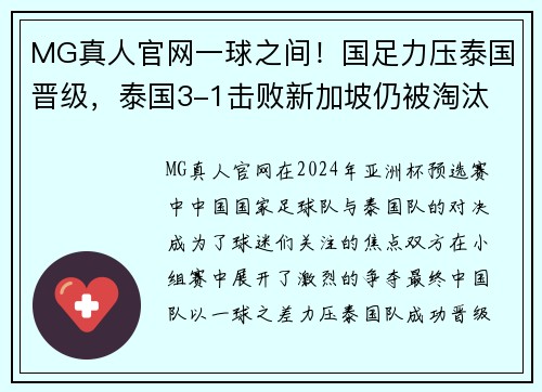 MG真人官网一球之间！国足力压泰国晋级，泰国3-1击败新加坡仍被淘汰