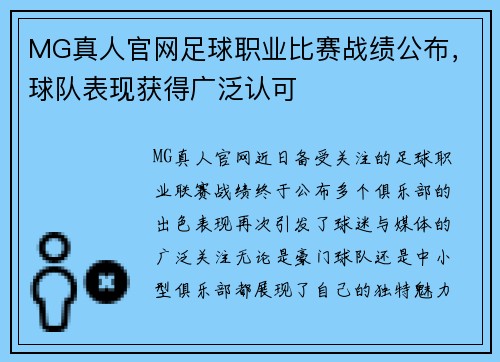 MG真人官网足球职业比赛战绩公布，球队表现获得广泛认可